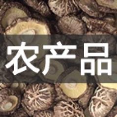 农产品