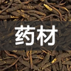 药材