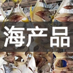 海产品