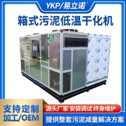 箱式污泥低温干化机