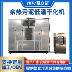 余热污泥低温干化机