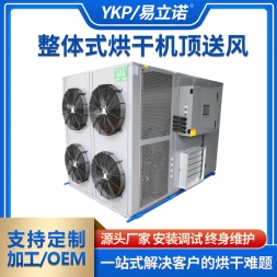 整体式烘干机顶送风