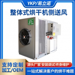 整体式烘干机侧送风