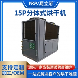 15P分体式烘干机