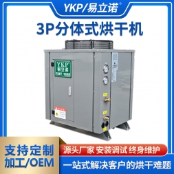 3P分体式烘干机
