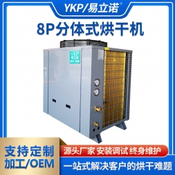 8P分体式烘干机