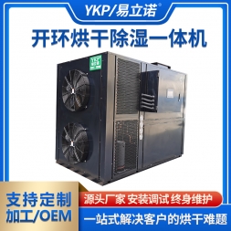 开环烘干除湿一体机