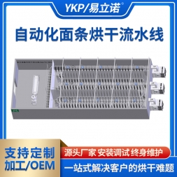 自动化面条烘干流水线