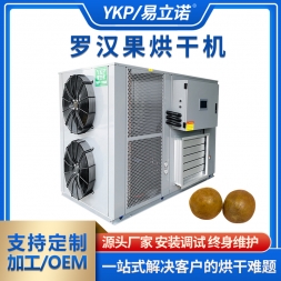 罗汉果烘干机