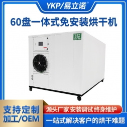 一体式免安装小型烘干机60盘