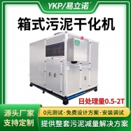 箱式污泥低温干化机