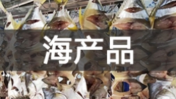 海产品