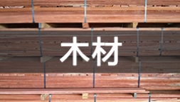 木材