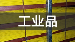 工业品