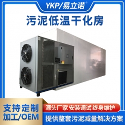 污泥低温干化房