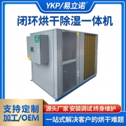 闭环烘干除湿一体机