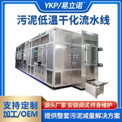 污泥低温干化流水线