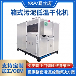 箱式污泥低温干化机