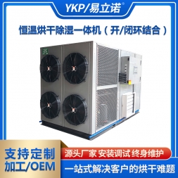 开环烘干除湿一体机